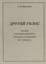 Другой голос. Анализ газетного дискурса русского зарубежья 1917-1920(22) гг.