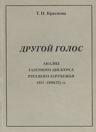 Другой голос. Анализ газетного дискурса русского зарубежья 1917-1920(22) гг.