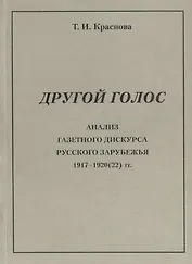 Другой голос. Анализ газетного дискурса русского зарубежья 1917-1920(22) гг.