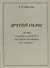 Другой голос. Анализ газетного дискурса русского зарубежья 1917-1920(22) гг. - 0