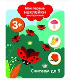 Считаем до 5. Мои первые наклейки многоразовые - 0