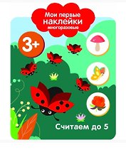 Считаем до 5. Мои первые наклейки многоразовые