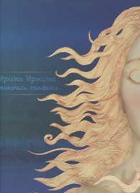Живопись, графика. Альбом