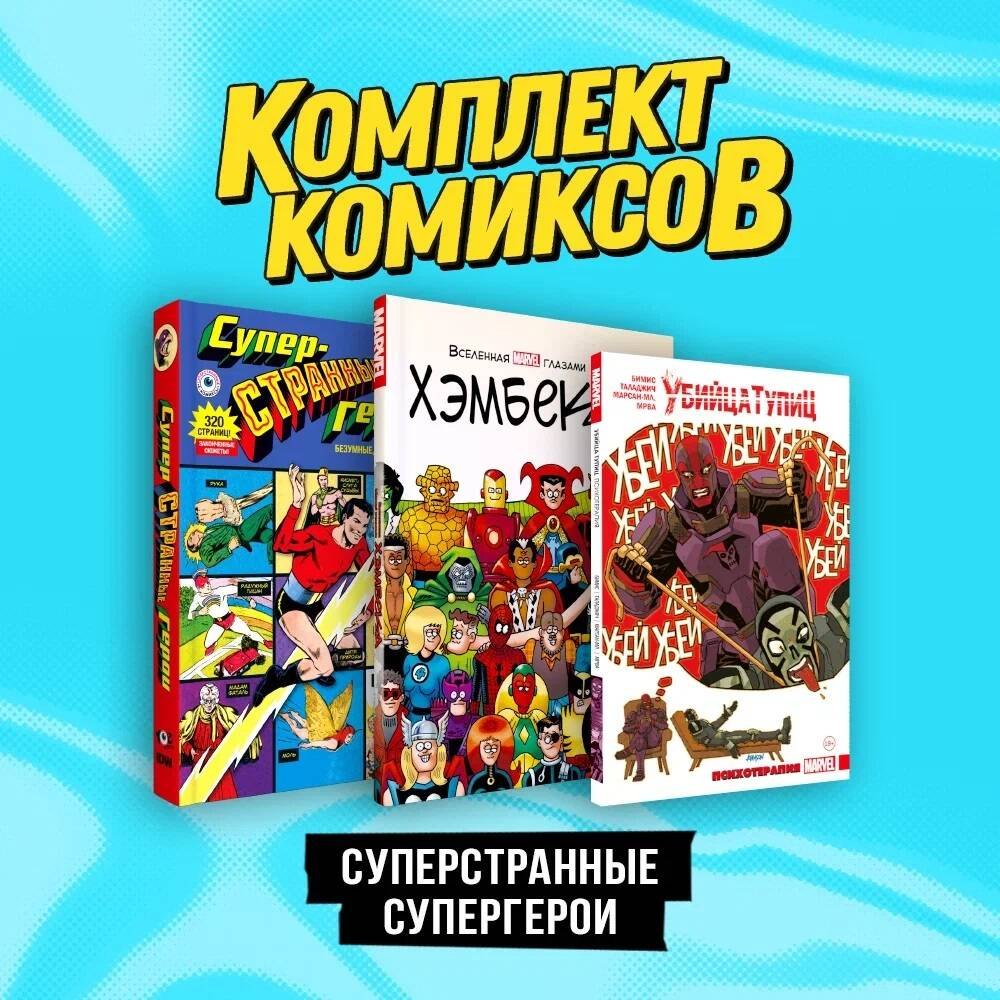 

Комплект комиксов "Суперстранные супергерои"