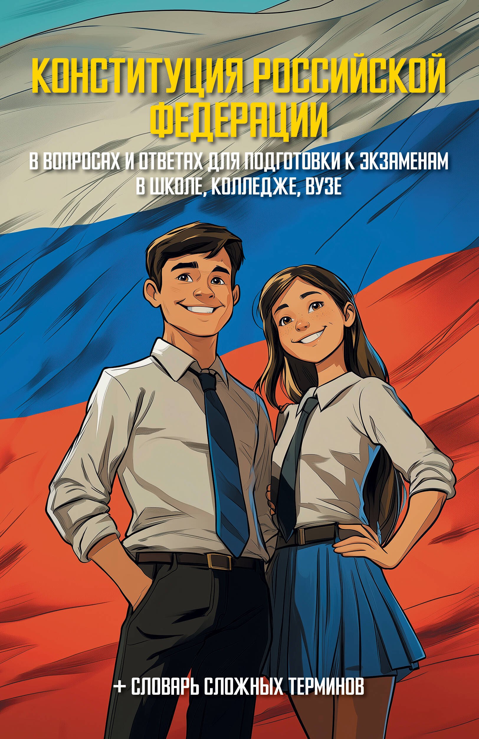 

Конституция Российской Федерации в вопросах и ответах для подготовки к экзаменам в школе, колледже, вузе
