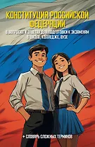 Конституция Российской Федерации в вопросах и ответах для подготовки к экзаменам в школе, колледже, вузе
