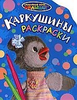 Каркушины раскраски