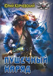 Пушечный наряд