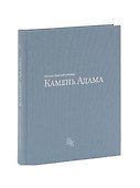 Камень Адама - 0