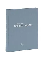 Камень Адама