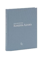 Камень Адама