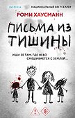 Письма из тишины - 0
