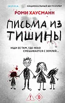 Письма из тишины