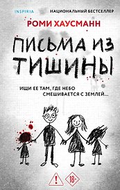 Письма из тишины