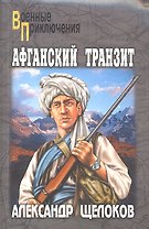 Афганский транзит: повести / (мягк) (Военные приключения). Щелоков А. (Вече)