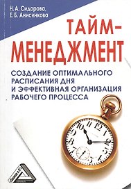 Тайм-менеджмент