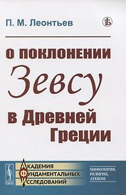 О поклонении Зевсу в Древней Греции