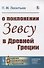 О поклонении Зевсу в Древней Греции - 0