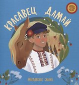 Красавец Дамай: мордовские сказки - 0