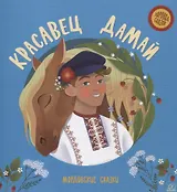 Красавец Дамай: мордовские сказки