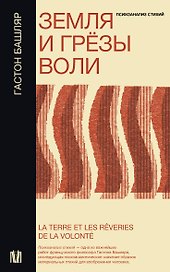 Земля и грёзы воли