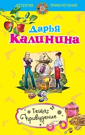 Теща-привидение : роман
