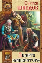 Золото императора.