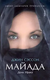 Майада. Дочь Ирака : [роман]