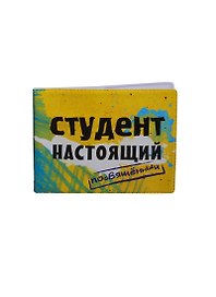 Обложка для студенческого билета пластик Студент настоящий 11*9 см (582030)