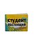 Обложка для студенческого билета пластик Студент настоящий 11*9 см (582030) - 0
