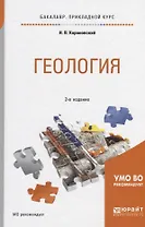 Геология. Учебное пособие для прикладного бакалавриата / для СПО