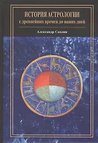 История астрологии: с древнейших времен до наших дней