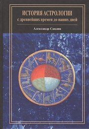 История астрологии: с древнейших времен до наших дней