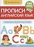 Прописи. Английский язык. Учимся писать печатные буквы и цифры - 0