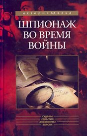 Шпионаж во время войны (История ХХ века). Томсон Б. (Кучково поле)