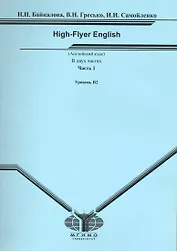 Английский язык. High-Flyer English. В 2 частях. Часть 1. Уровень В2