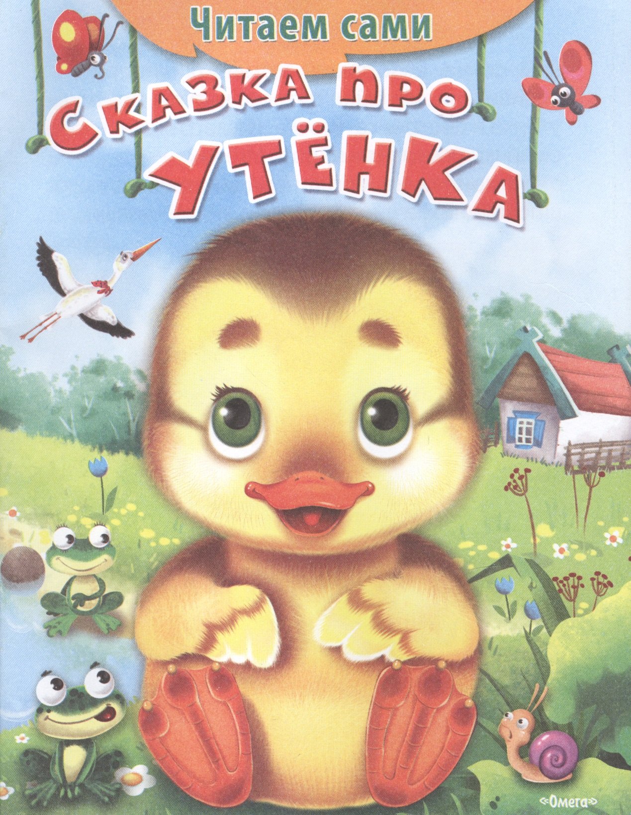 

Сказка про утенка