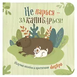 Записная книжка, 32 листа, клетка, 130*130, "Не парься – заКАПИБАРься!"