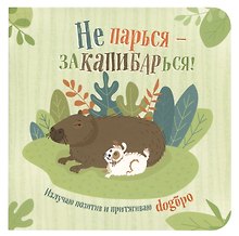 Записная книжка «Не парься – заКАПИБАРься!» 130х130 мм, 64 листа в клетку, Контэнт, в ассортименте