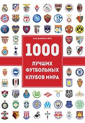 1000 футбольных клубов: чемпионы игры