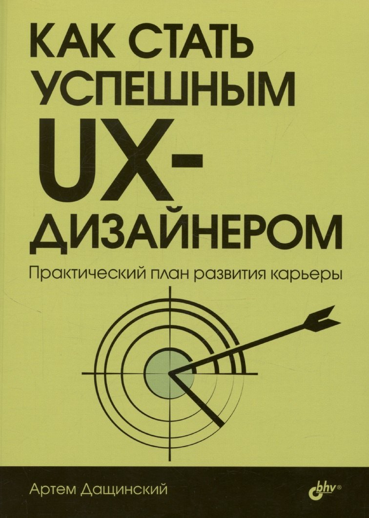 

Как стать успешным UX-дизайнером