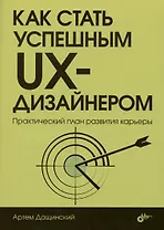Как стать успешным UX-дизайнером