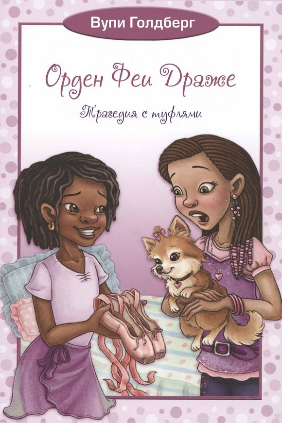 Орден Феи Драже.Трагедия с туфлями