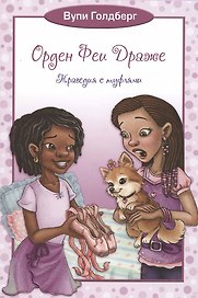 Орден Феи Драже.Трагедия с туфлями