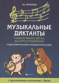 Музыкальные диктанты: подгот. и первый классы ДМШ