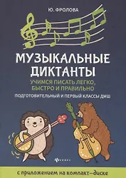 Музыкальные диктанты: подгот. и первый классы ДМШ
