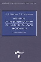 The Pillars of the British Economy. «Три кита» британской экономики. Учебное пособие