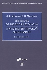 The Pillars of the British Economy. «Три кита» британской экономики. Учебное пособие