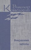 Собрание сочинений в 7 томах. Том 5. Вчерашние Заботы - 0