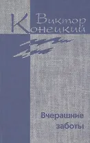 Собрание сочинений в 7 томах. Том 5. Вчерашние Заботы